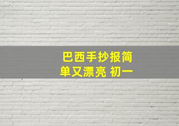 巴西手抄报简单又漂亮 初一